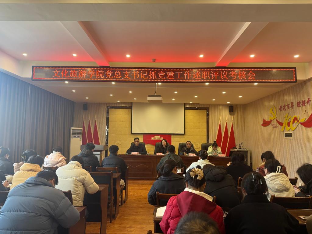 公司召开党总支书记抓党建工作述职评议考核会暨2025年度述职述廉会议